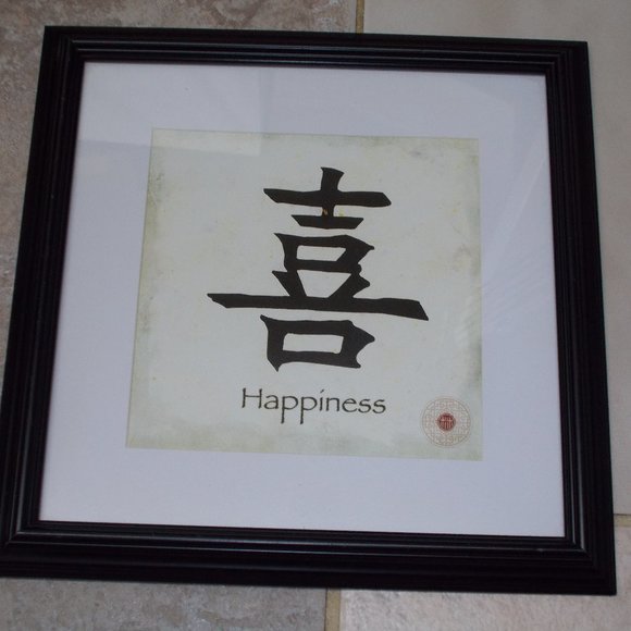 Oriental "Happiness" art, matted & framed, approximately 11 3/4"x 11 3/4" - Picture 1 of 4